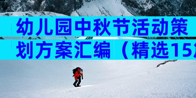 幼儿园中秋节活动策划方案汇编（精选15篇）