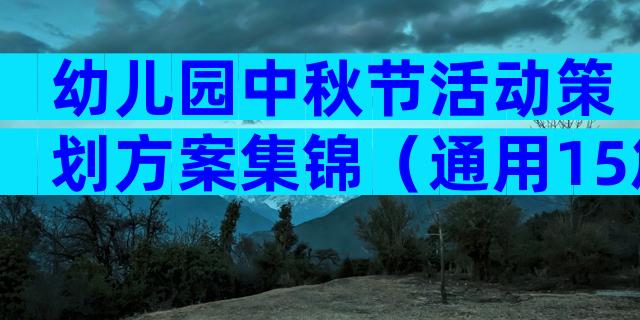 幼儿园中秋节活动策划方案集锦（通用15篇）