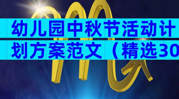 幼儿园中秋节活动计划方案范文（精选30篇）