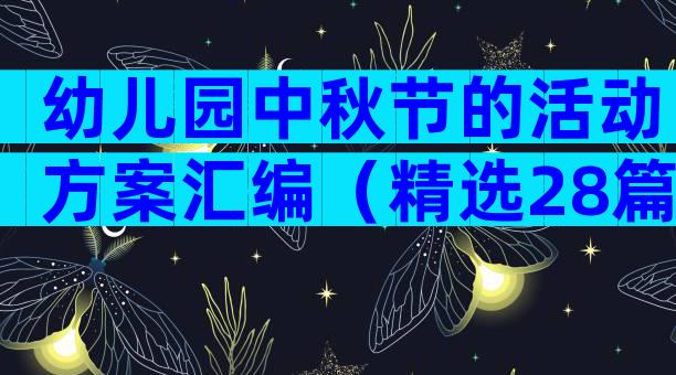 幼儿园中秋节的活动方案汇编（精选28篇）