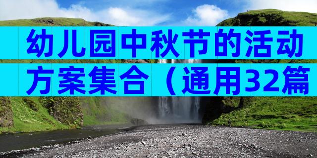 幼儿园中秋节的活动方案集合（通用32篇）