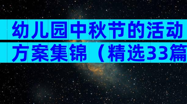 幼儿园中秋节的活动方案集锦（精选33篇）