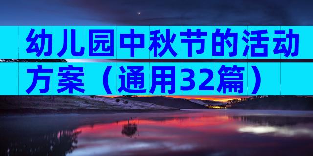 幼儿园中秋节的活动方案（通用32篇）