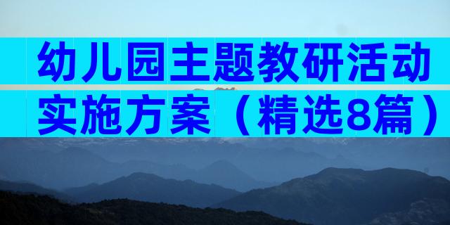 幼儿园主题教研活动实施方案（精选8篇）