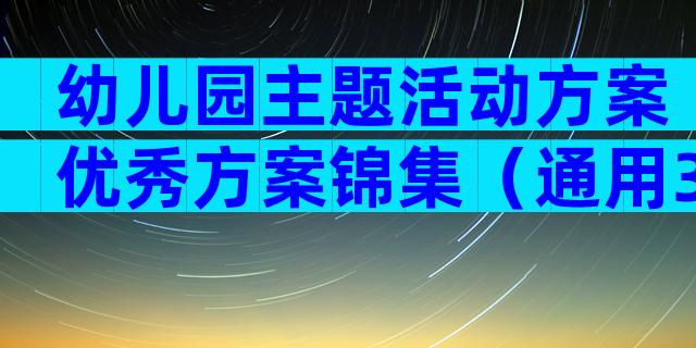 幼儿园主题活动方案优秀方案锦集（通用31篇）