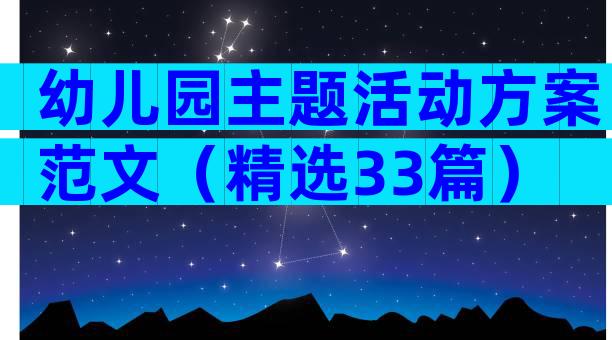 幼儿园主题活动方案范文（精选33篇）