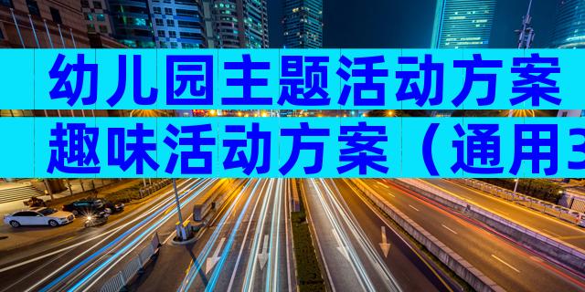 幼儿园主题活动方案趣味活动方案（通用30篇）
