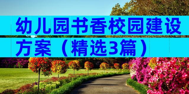 幼儿园书香校园建设方案（精选3篇）