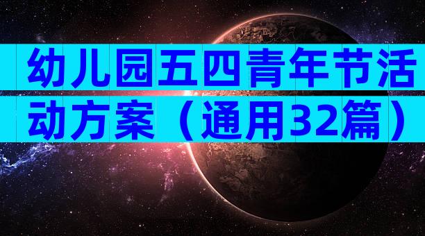 幼儿园五四青年节活动方案（通用32篇）