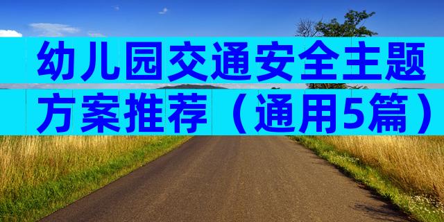 幼儿园交通安全主题方案推荐（通用5篇）