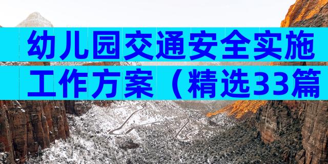 幼儿园交通安全实施工作方案（精选33篇）