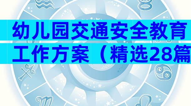 幼儿园交通安全教育工作方案（精选28篇）