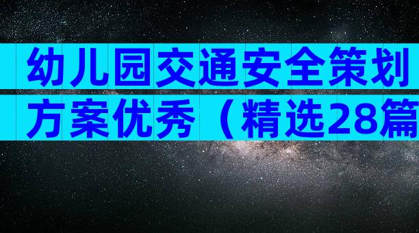 幼儿园交通安全策划方案优秀（精选28篇）