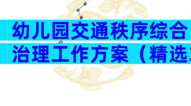 幼儿园交通秩序综合治理工作方案（精选3篇）