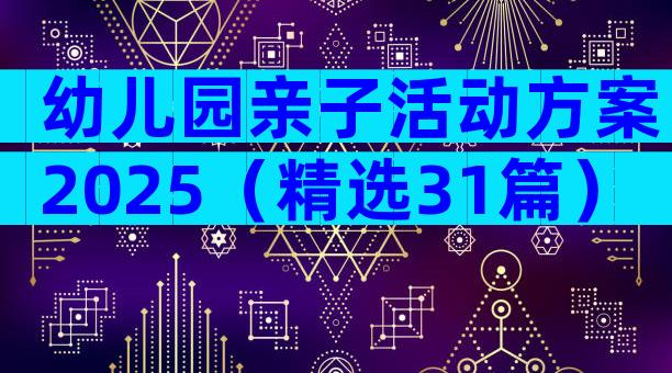 幼儿园亲子活动方案2025（精选31篇）