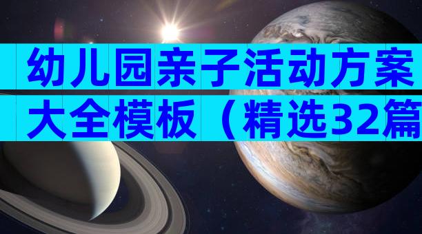 幼儿园亲子活动方案大全模板（精选32篇）