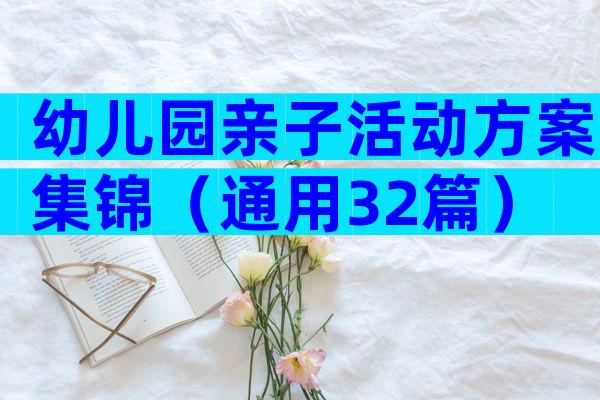 幼儿园亲子活动方案集锦（通用32篇）