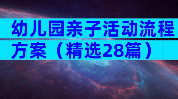 幼儿园亲子活动流程方案（精选28篇）