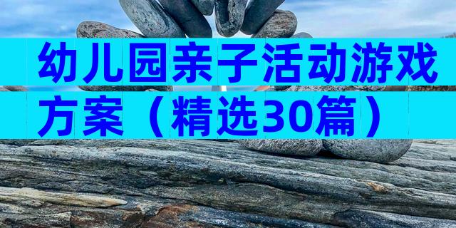 幼儿园亲子活动游戏方案（精选30篇）