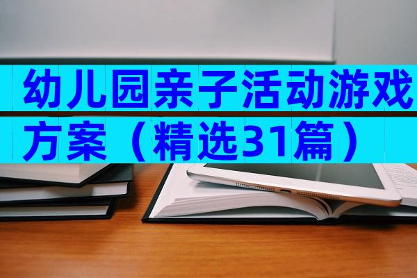 幼儿园亲子活动游戏方案（精选31篇）