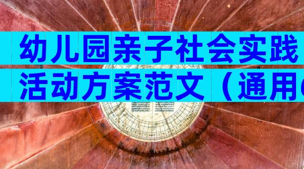 幼儿园亲子社会实践活动方案范文（通用6篇）