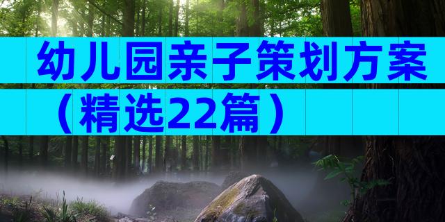 幼儿园亲子策划方案（精选22篇）