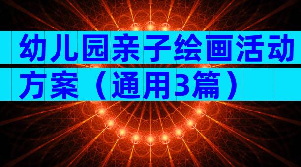 幼儿园亲子绘画活动方案（通用3篇）