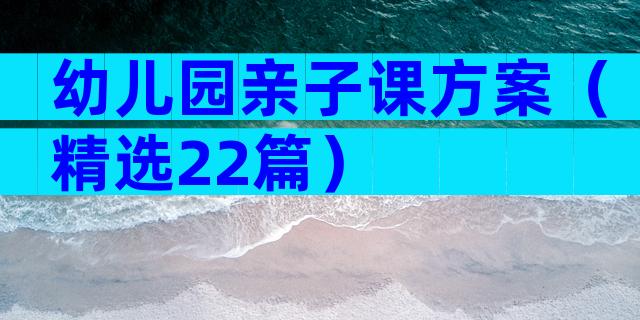 幼儿园亲子课方案（精选22篇）