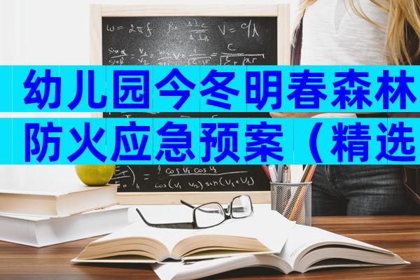幼儿园今冬明春森林防火应急预案（精选9篇）