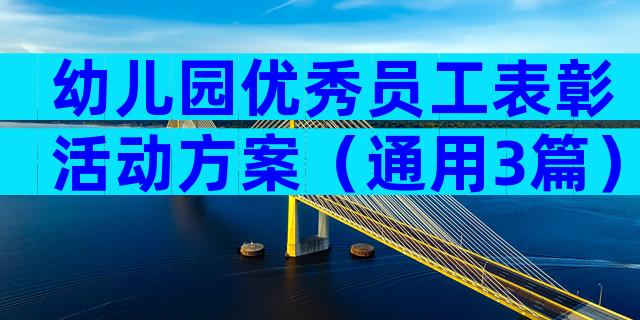 幼儿园优秀员工表彰活动方案（通用3篇）