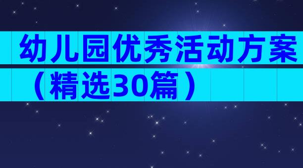 幼儿园优秀活动方案（精选30篇）