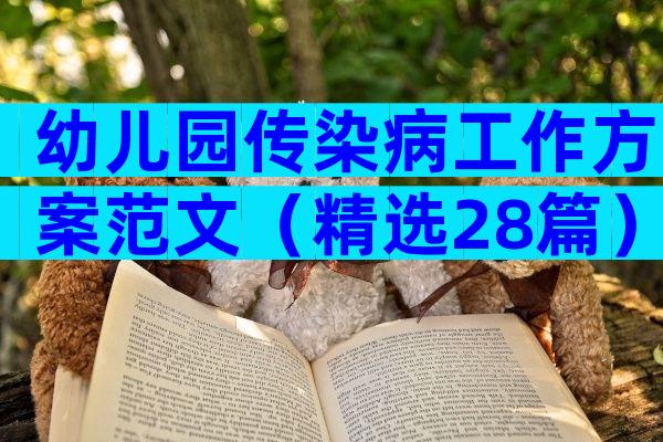 幼儿园传染病工作方案范文（精选28篇）
