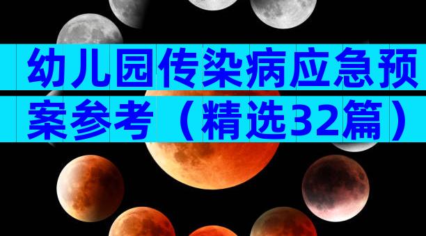幼儿园传染病应急预案参考（精选32篇）