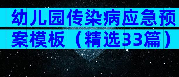 幼儿园传染病应急预案模板（精选33篇）