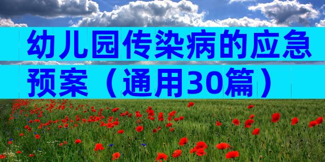 幼儿园传染病的应急预案（通用30篇）