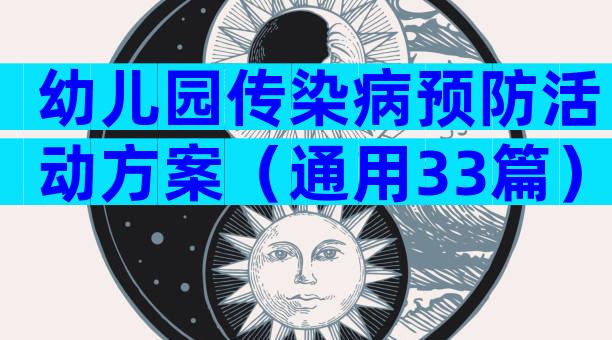 幼儿园传染病预防活动方案（通用33篇）