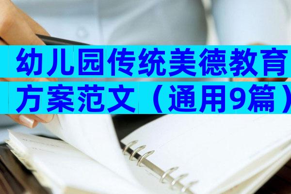 幼儿园传统美德教育方案范文（通用9篇）