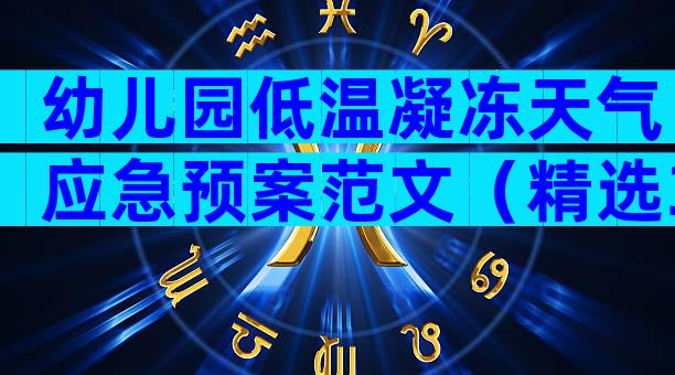 幼儿园低温凝冻天气应急预案范文（精选33篇）