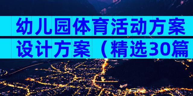 幼儿园体育活动方案设计方案（精选30篇）