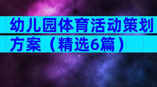 幼儿园体育活动策划方案（精选6篇）