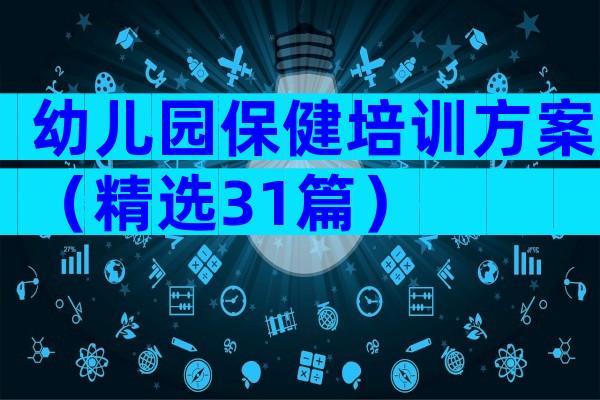 幼儿园保健培训方案（精选31篇）
