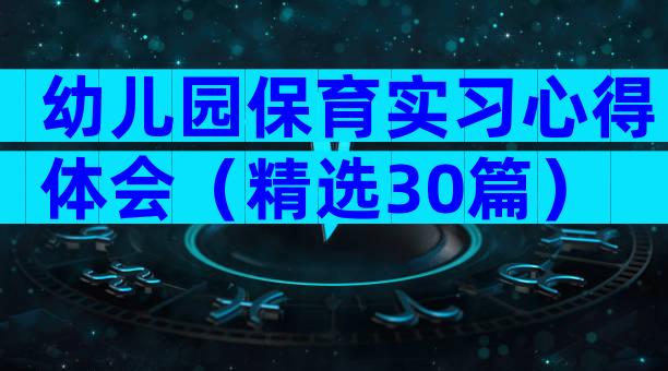 幼儿园保育实习心得体会（精选30篇）