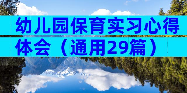 幼儿园保育实习心得体会（通用29篇）