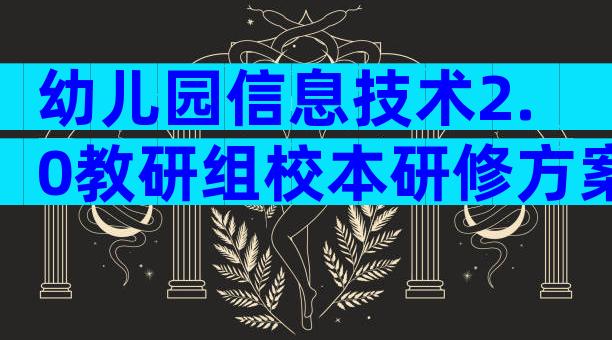 幼儿园信息技术2.0教研组校本研修方案（精选6篇）