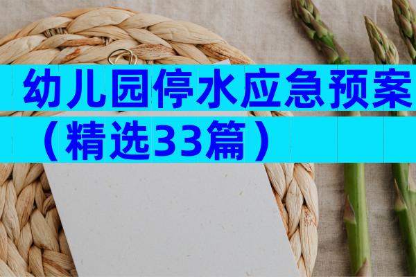 幼儿园停水应急预案（精选33篇）