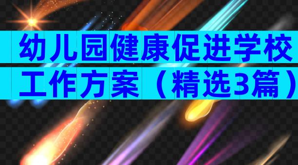 幼儿园健康促进学校工作方案（精选3篇）