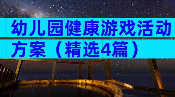 幼儿园健康游戏活动方案（精选4篇）