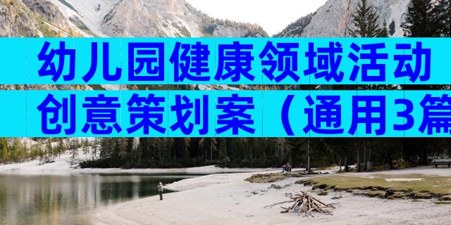 幼儿园健康领域活动创意策划案（通用3篇）