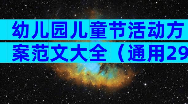 幼儿园儿童节活动方案范文大全（通用29篇）