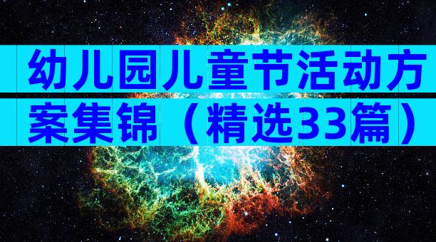 幼儿园儿童节活动方案集锦（精选33篇）